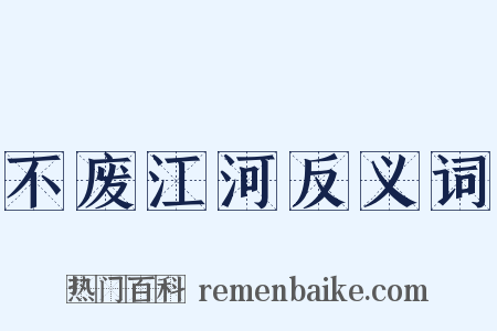 不废江河反义词是什么意思的图片